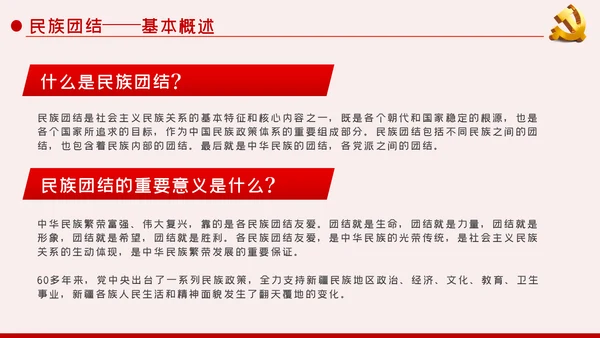 立足本职岗位维护民族团结党课PPT模板