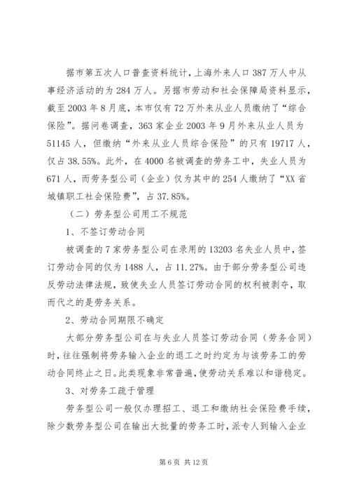 关于XX省企业劳务用工现状的调研和思考.docx