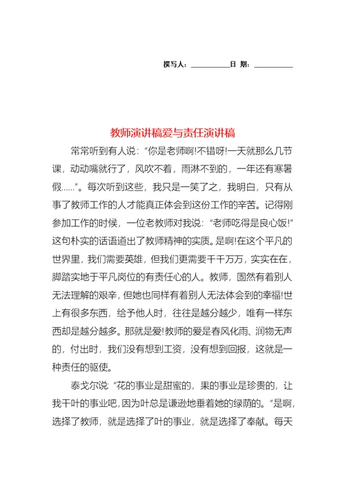 教师演讲稿爱与责任演讲稿