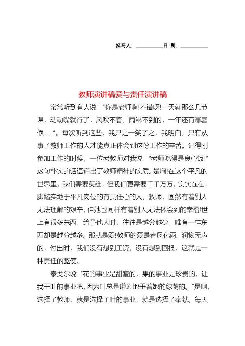 教师演讲稿爱与责任演讲稿