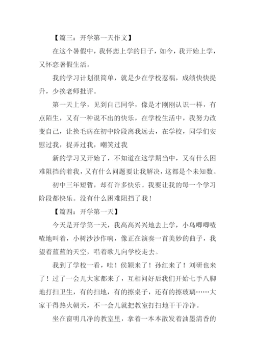 开学第一天作文150字.docx