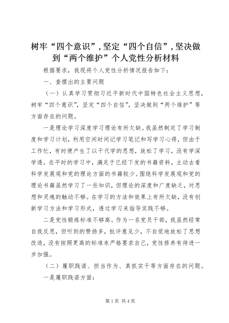 树牢“四个意识”,坚定“四个自信”,坚决做到“两个维护”个人党性分析材料.docx