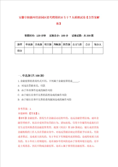 安徽阜阳循环经济园区招考聘用社区专干7人模拟试卷含答案解析2