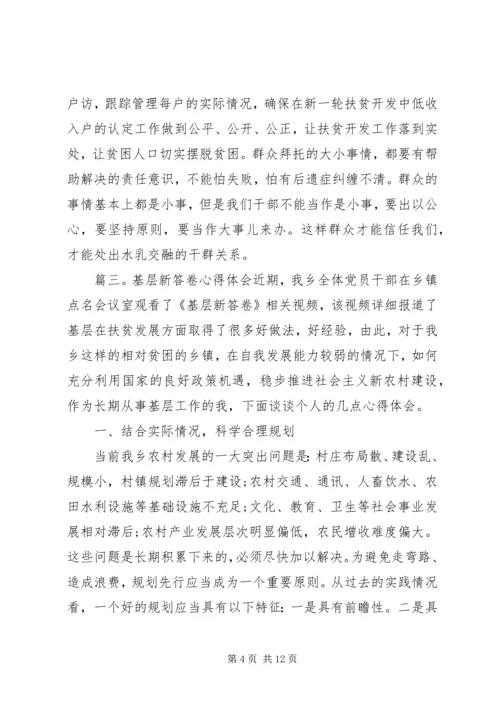 基层新答卷心得体会6篇精选.docx