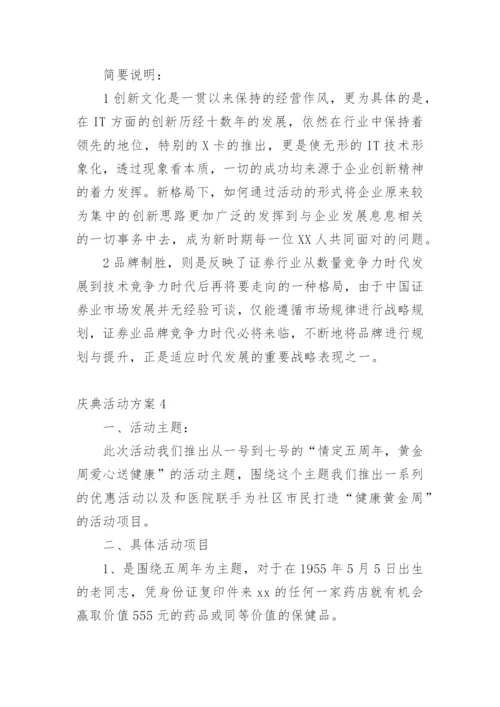 庆典活动方案_1.docx