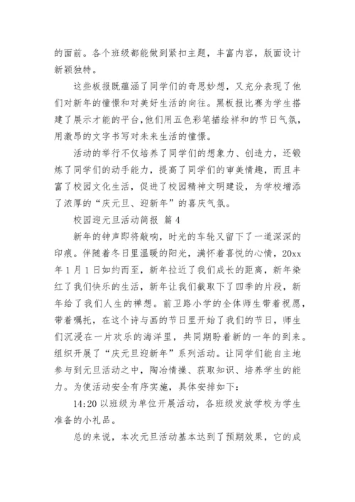 校园迎元旦活动简报_1.docx