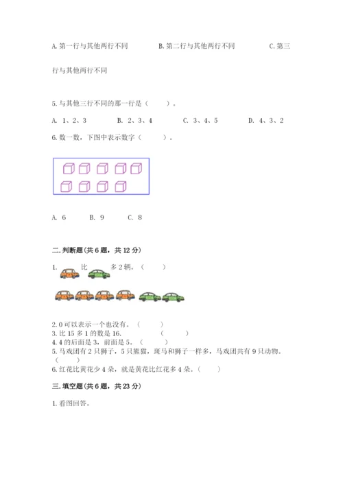 北师大版一年级上册数学期末测试卷（考点梳理）.docx