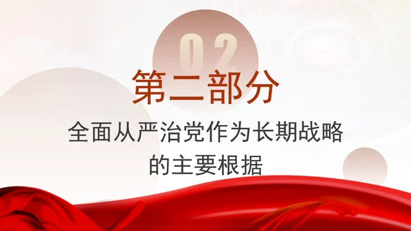 党风党纪主题党课全面从严治党PPT课件
