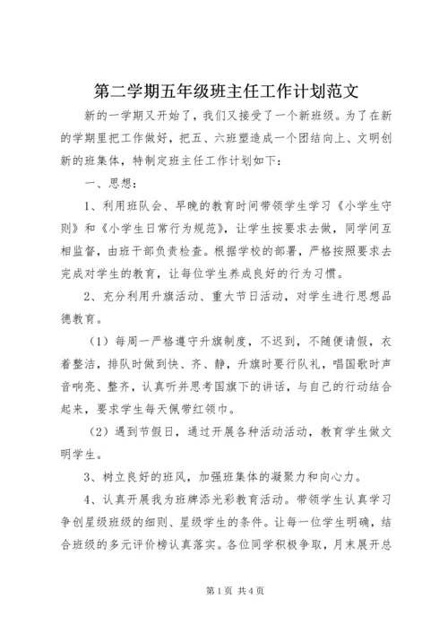 第二学期五年级班主任工作计划范文.docx