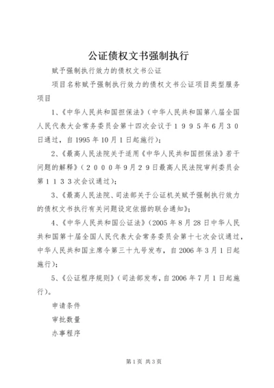 公证债权文书强制执行 (2).docx