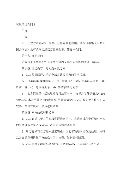 2023年垃圾清运合同,菁华8篇