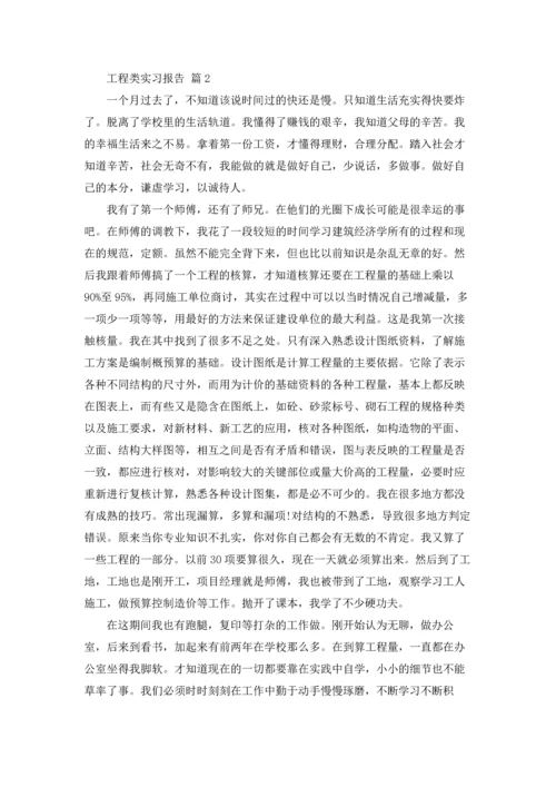 有关工程类实习报告合集八篇.docx