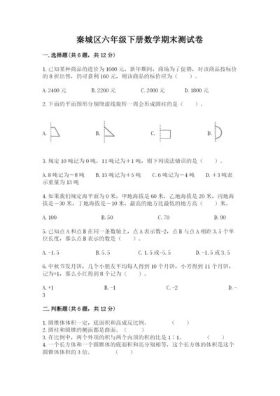 秦城区六年级下册数学期末测试卷及一套参考答案.docx
