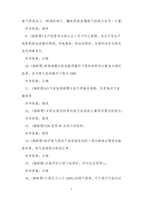 2022年云南省煤气冶金(有色)生产安全作业模拟考试练习题.docx