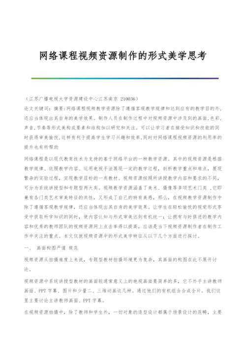 网络课程视频资源制作的形式美学思考.docx