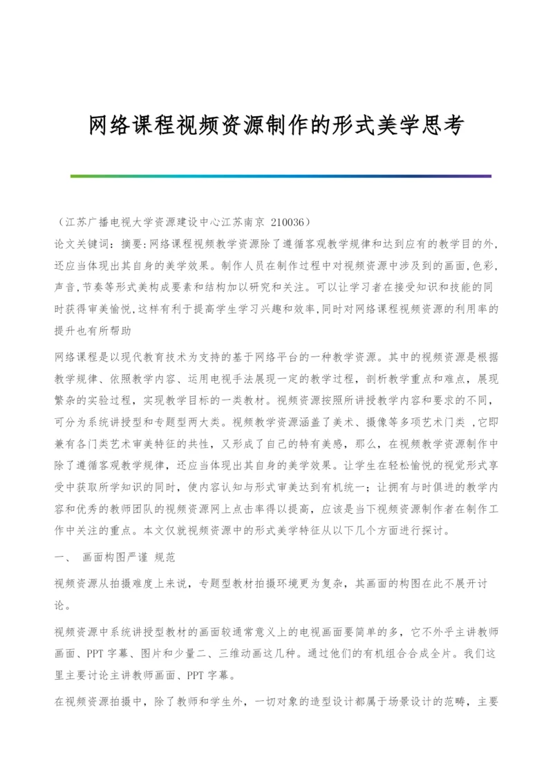 网络课程视频资源制作的形式美学思考.docx