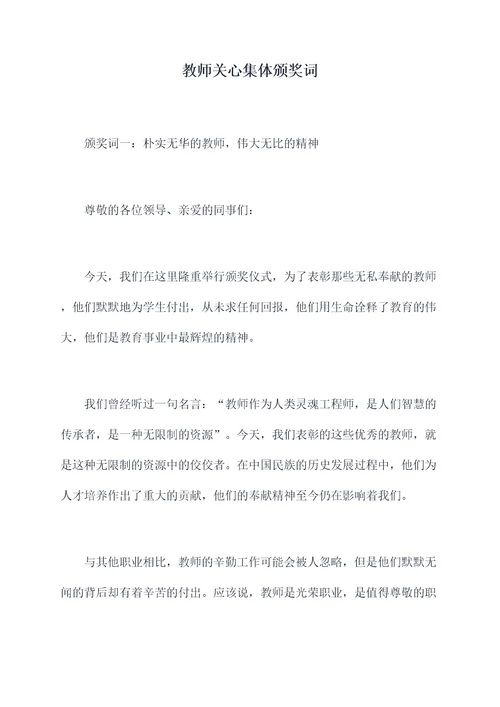 教师关心集体颁奖词