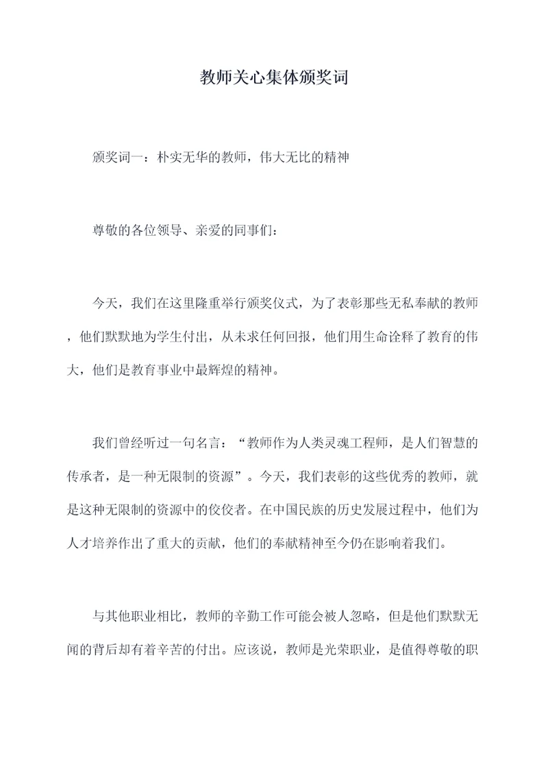 教师关心集体颁奖词