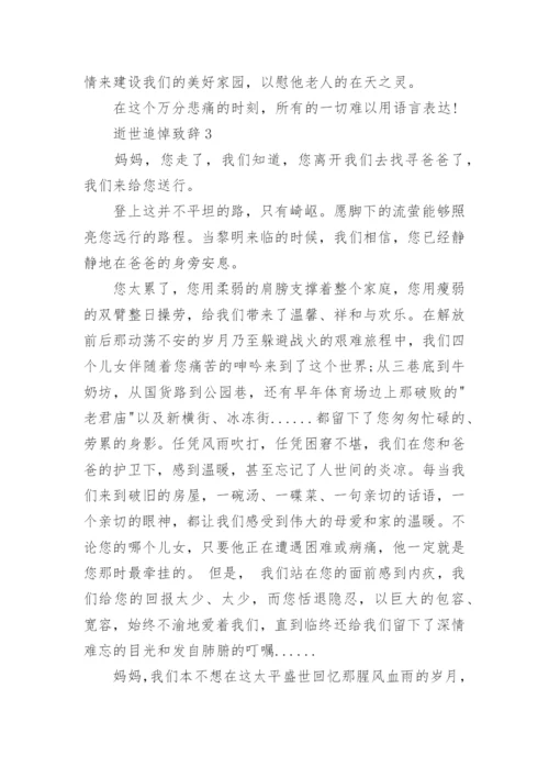 逝世追悼致辞汇总合集.docx