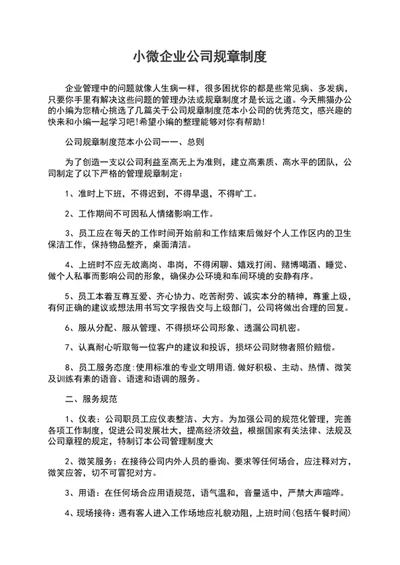 小微企业公司规章制度word文档模板
