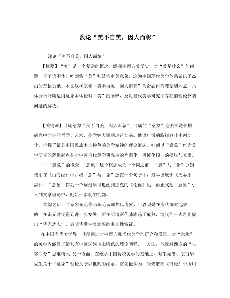 浅论“美不自美，因人而彰”