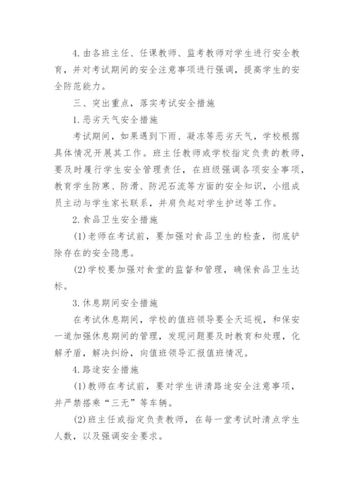 学校考试突发事件应急预案.docx