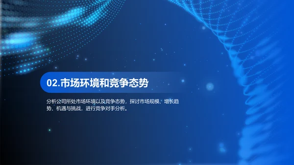 蓝色商务风公司战略规划发布会PPT模板