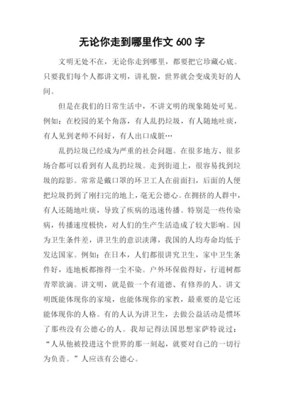 无论你走到哪里作文600字.docx