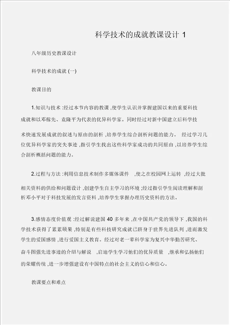 八年级历史教案科学技术的成就教案1