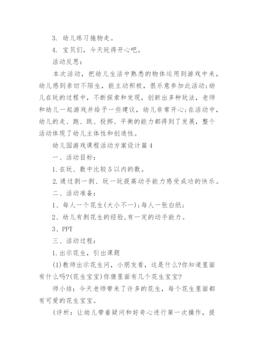 幼儿园游戏课程活动方案设计10篇.docx