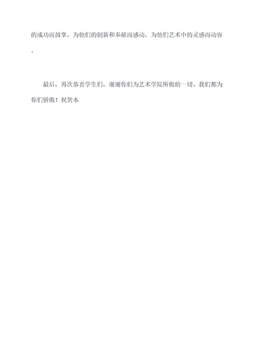 艺术学院颁奖词