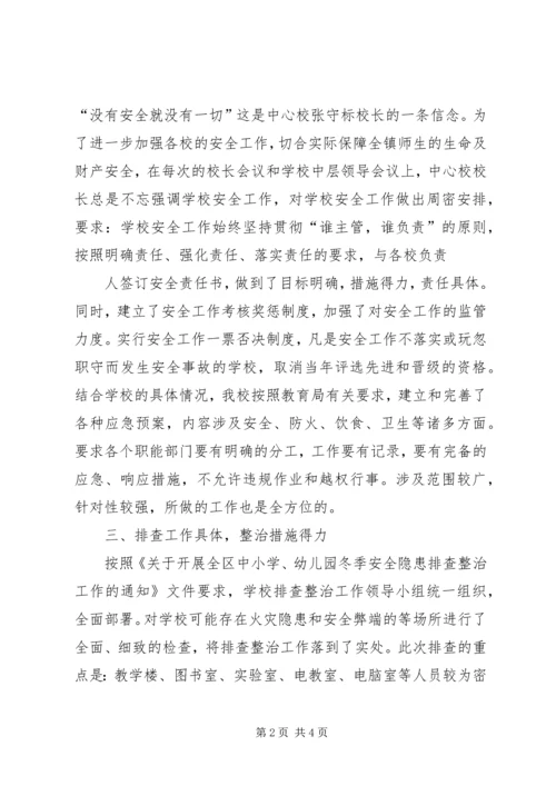 小学安全隐患排查与整治工作汇报 (5).docx