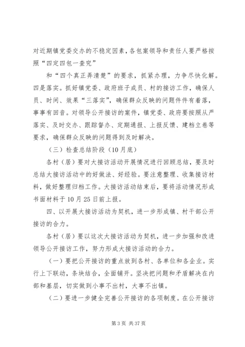 乡镇大接访活动实施方案.docx