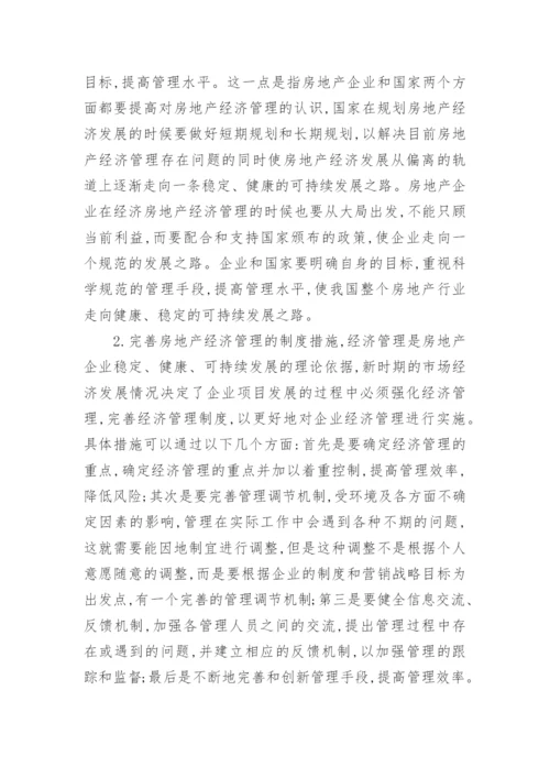 对我国目前房地产经济管理现状的思考与分析论文.docx
