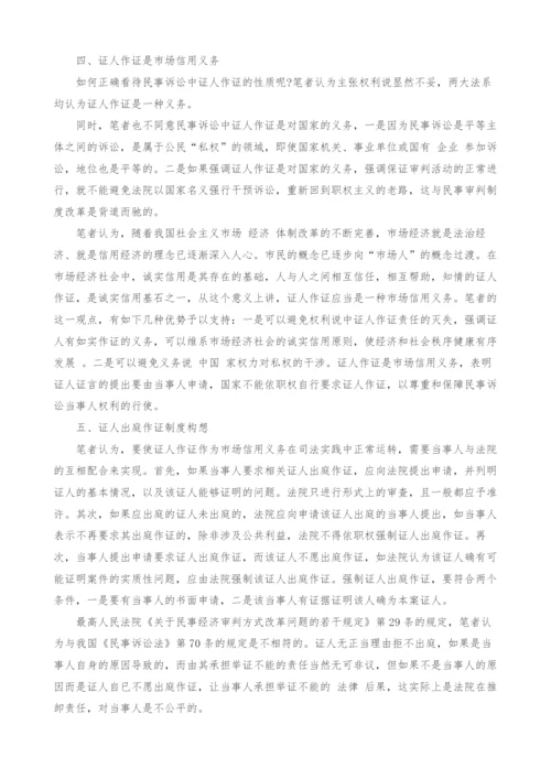 浅析民事诉讼中证人出庭作证问题.docx