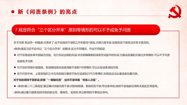 学习解读中国共产党问责条例从严治党PPT