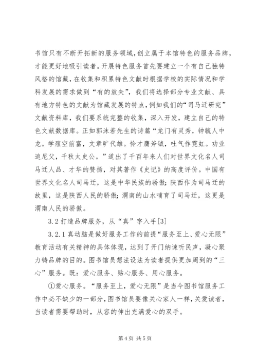 信息时代图书馆服务创新的思考与探讨-信息时代不需要传统图书馆.docx