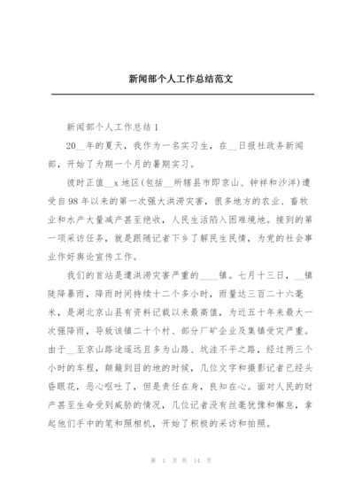 新闻部个人工作总结范文.docx