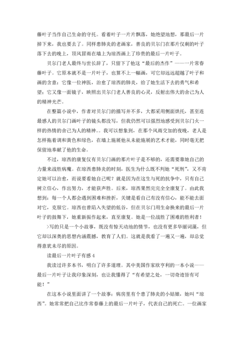 读最后一片叶子有感.docx