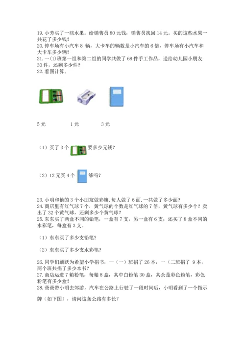 二年级上册数学应用题100道附完整答案（有一套）.docx