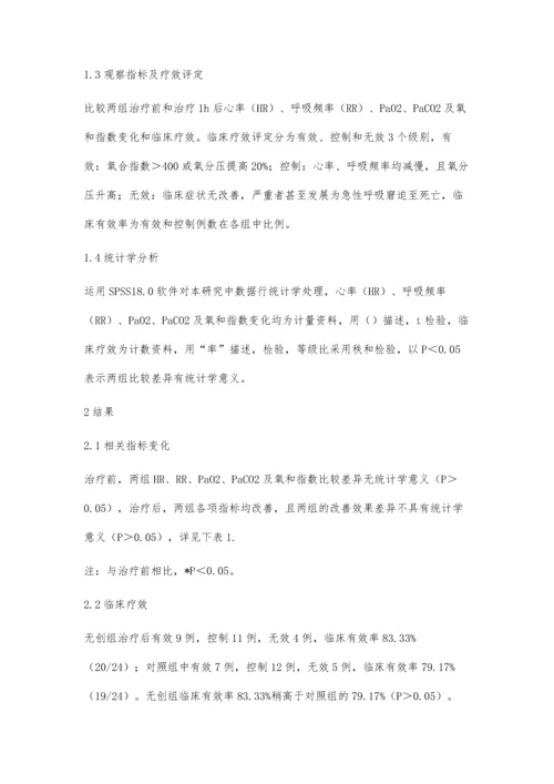 无创机械通气疗法治疗急性肺损伤的临床疗效.docx