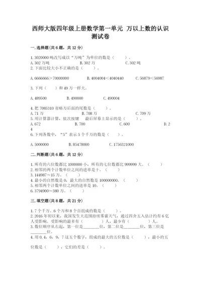 西师大版四年级上册数学第一单元 万以上数的认识 测试卷精选.docx