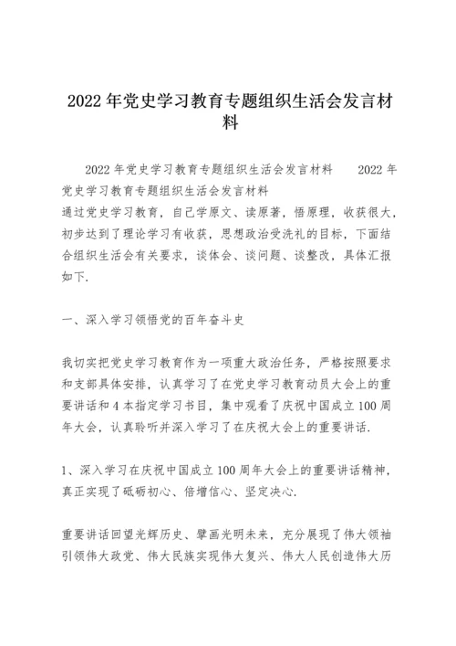 2022年党史学习教育专题组织生活会发言材料.docx