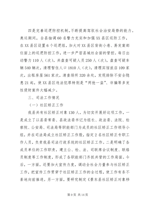 县综治维稳及司法工作汇报.docx