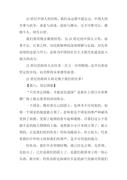 有关勿忘国耻的作文.docx