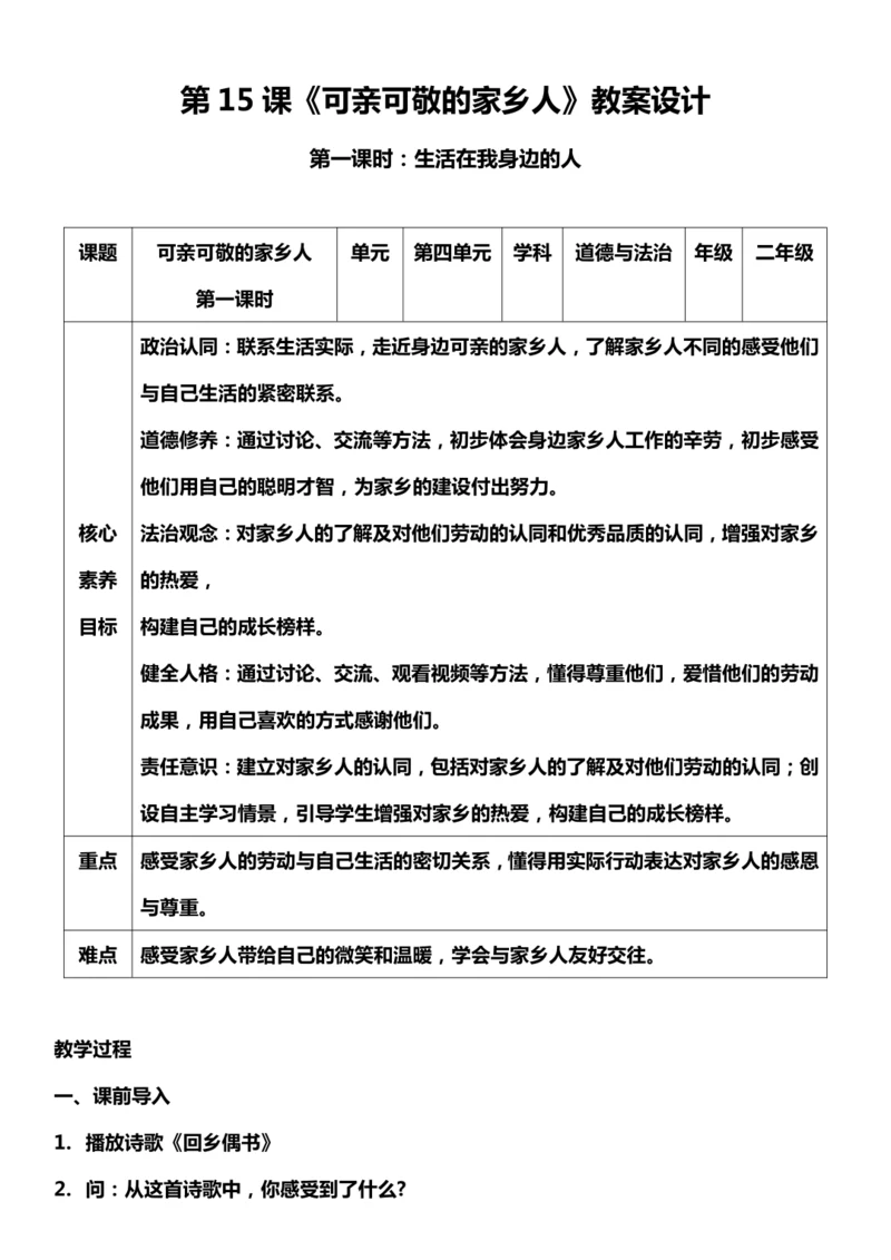 （核心素养目标）15.1 可亲可敬的家乡人  第一课时  教案设计