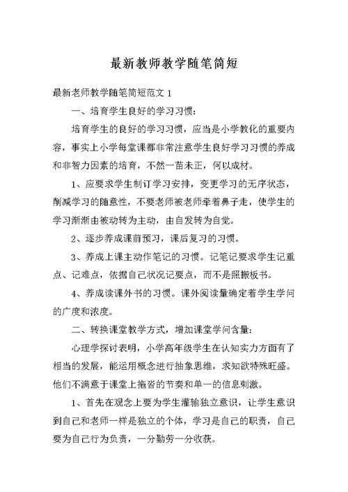 最新教师教学随笔简短