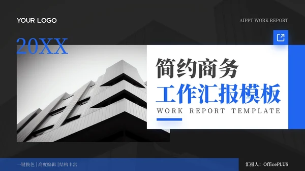 蓝色简约商务风工作汇报通用PPT模板