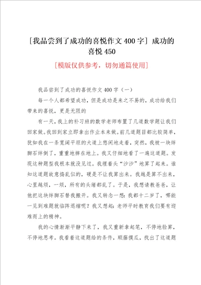 我品尝到了成功的喜悦作文400字