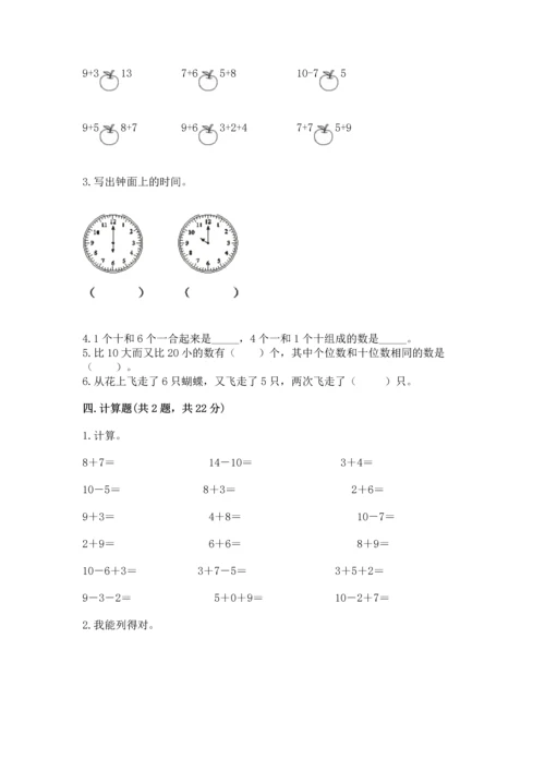 人教版一年级上册数学期末测试卷带答案（综合题）.docx